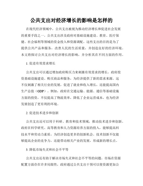 公共支出对经济增长的影响是怎样的