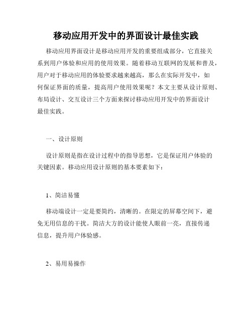 移动应用开发中的界面设计最佳实践