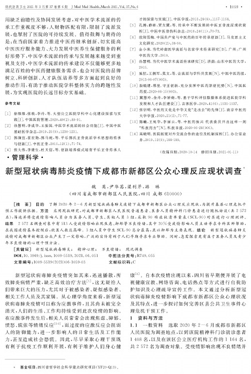 新型冠状病毒肺炎疫情下成都市新都区公众心理反应现状调查