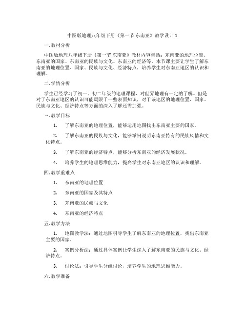 中图版地理八年级下册《第一节 东南亚》教学设计1