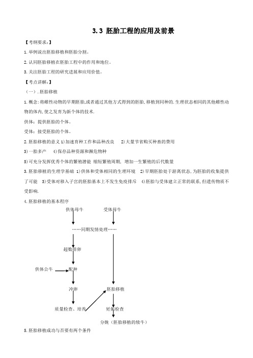 生物：3.3《胚胎工程的应用及前景》教案(新人教版选修3).doc