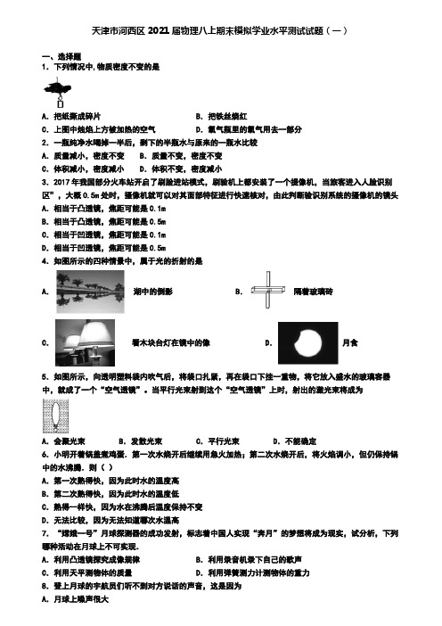 天津市河西区2021届物理八上期末模拟学业水平测试试题(一)