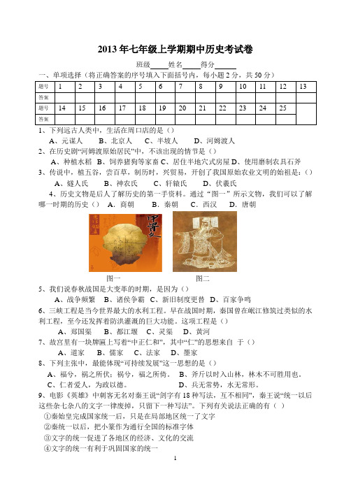 2013年七年级上学期期中历史考试卷