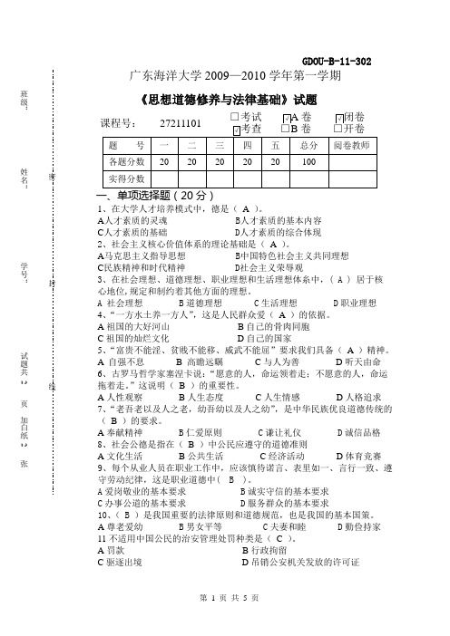 6想道德修养与法律基础》试题(A卷 )