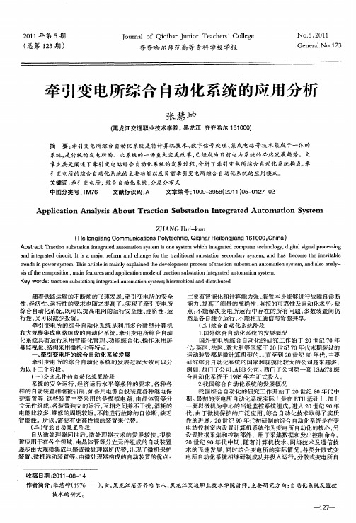 牵引变电所综合自动化系统的应用分析