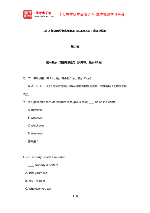2013年全国统考高考英语(新课标卷Ⅱ)真题及详解【圣才出品】