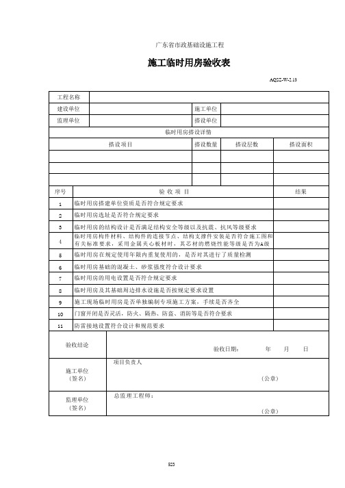 施工临时用房验收表