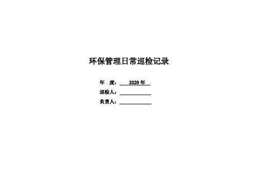 环境保护日常巡查表