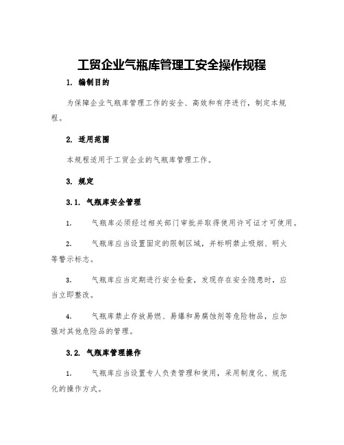 工贸企业气瓶库管理工安全操作规程