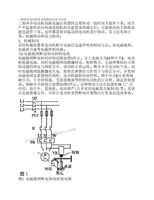 三相异步电动机常见的制动方法与应用