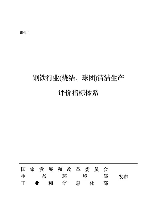 钢铁行业烧结球团清洁生产评价指标体系