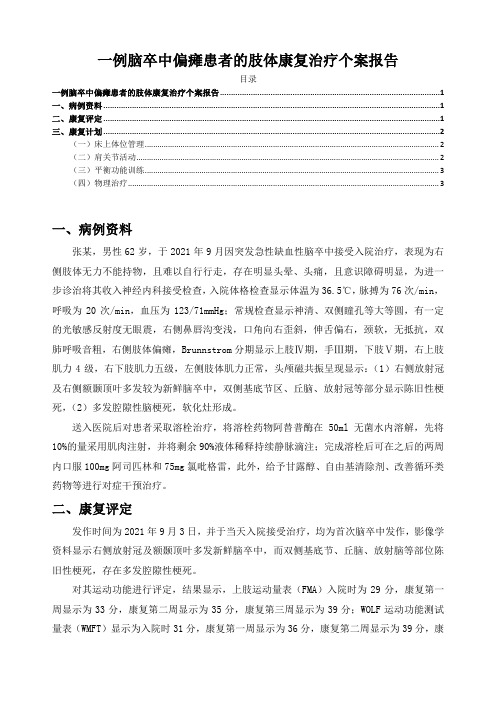 《一例脑卒中偏瘫患者的肢体康复治疗个案报告2300字》