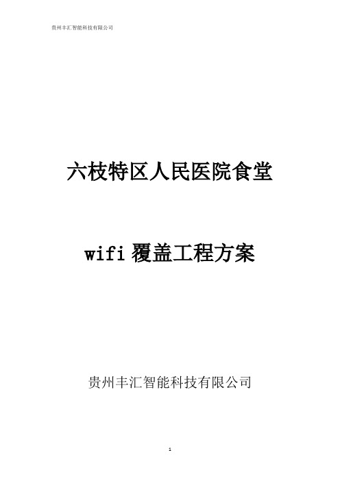 人民医院食堂WiFi覆盖解决方案