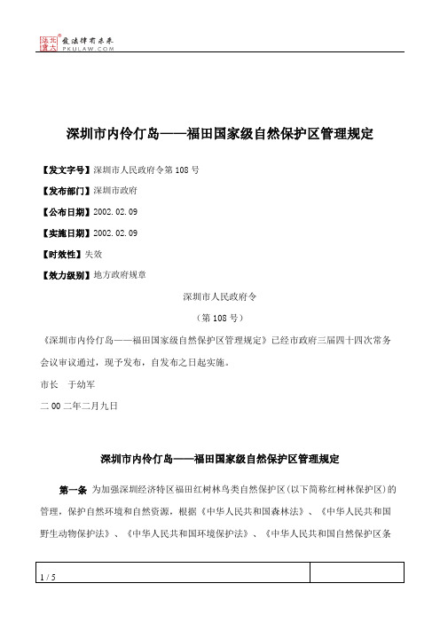 深圳市内伶仃岛——福田国家级自然保护区管理规定