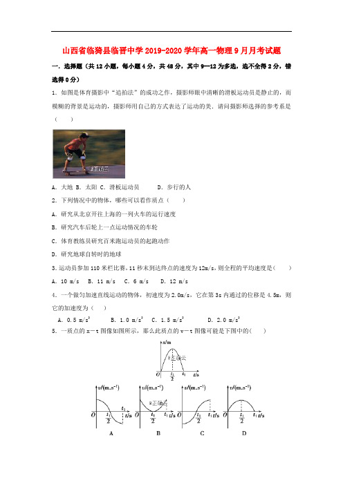 山西省临猗县临晋中学2019-2020学年高一物理9月月考试题