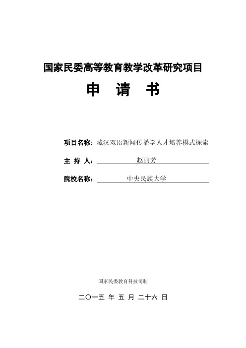 国家民委高等教育教学改革研究项目