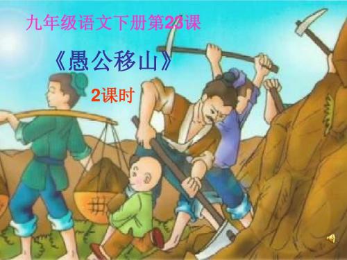九年级语文下册第23课《愚公移山》第二课时课件