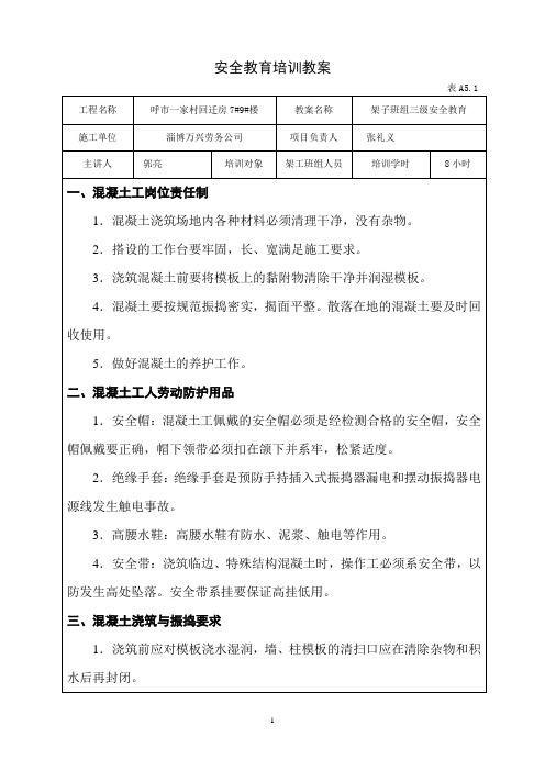 3混凝土工三级安全教育培训教案(表5.1)