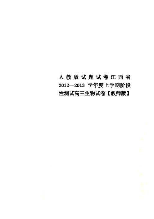 人教版试题试卷江西省2012—2013学年度上学期阶段性测试高三生物试卷【教师版】