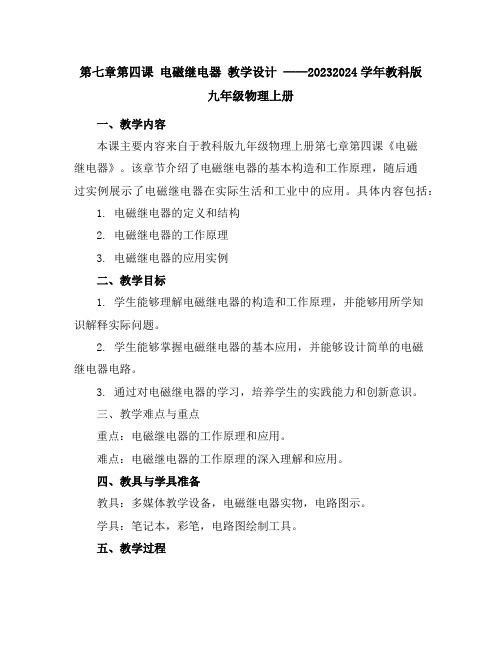 第七章第四课电磁继电器教学设计2023-2024学年教科版九年级物理上册