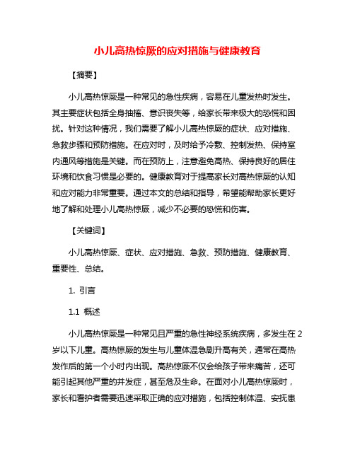 小儿高热惊厥的应对措施与健康教育