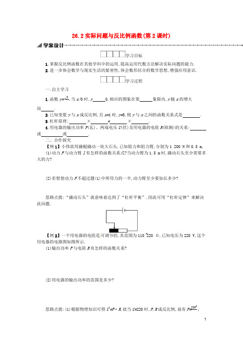 【人教版】九年级数学下册26反比例函数26.2实际问题与反比例函数第2课时学案