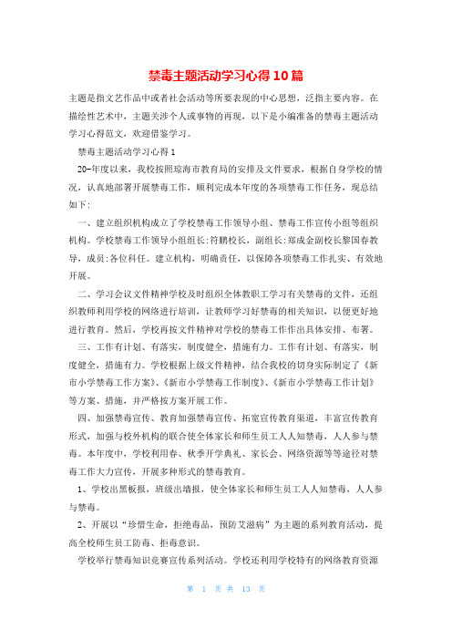 禁毒主题活动学习心得10篇