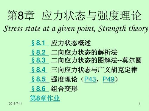 材料力学SM08 应力状态与强度理论TJCU