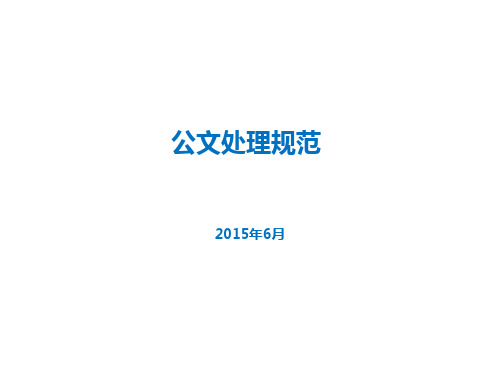 移动公司OA公文处理规范培训