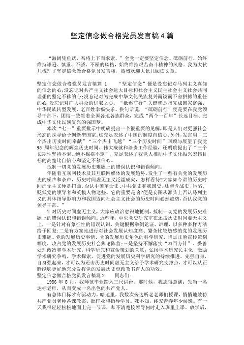 坚定信念做合格党员发言稿4篇