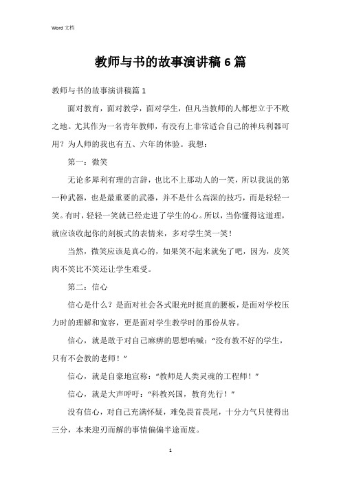 教师与书的故事演讲稿6篇