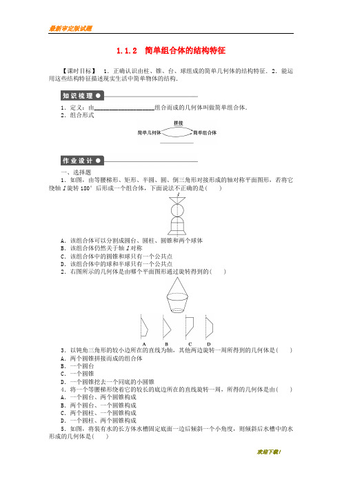 【新品下载推荐】高考数学第一章空间几何体1.1.2简单组合体的结构特征课时作业新人教A版必修2