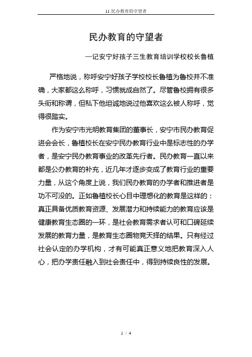 11-民办教育的守望者