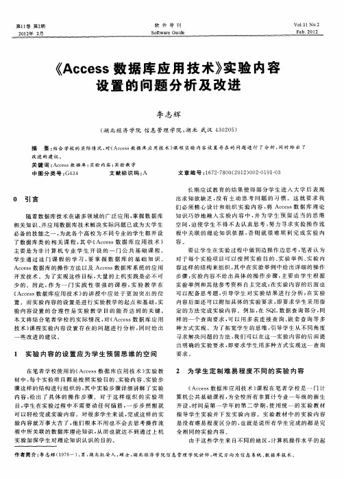 《Access数据库应用技术》实验内容设置的问题分析及改进