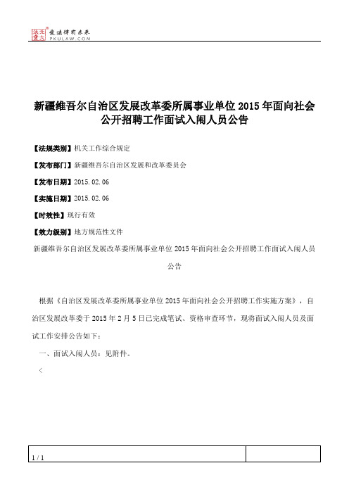 新疆维吾尔自治区发展改革委所属事业单位2015年面向社会公开招聘