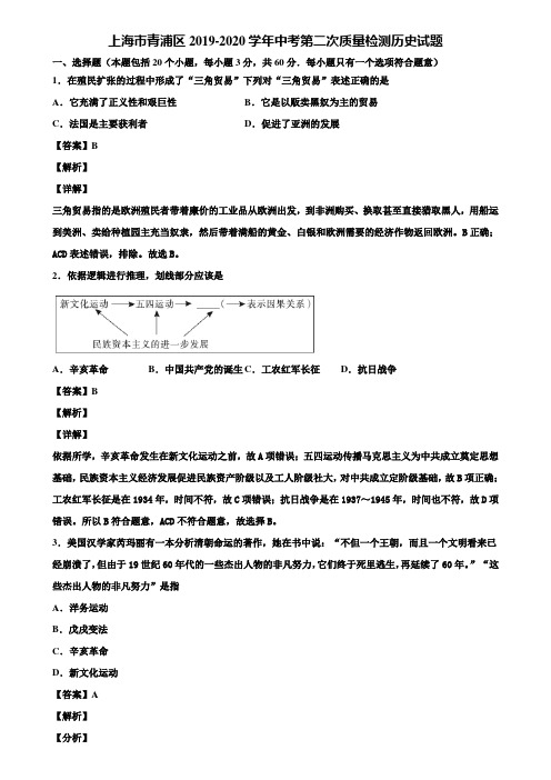 上海市青浦区2019-2020学年中考第二次质量检测历史试题含解析