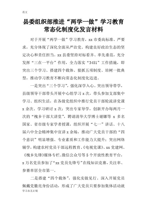 【范文】县委组织部推进“两学一做”学习教育常态化制度化发言材料