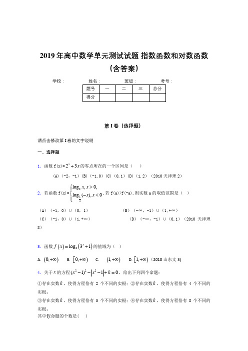 最新精选2019年高一数学单元测试试题《指数函数和对数函数》考核题库完整版(含参考答案)