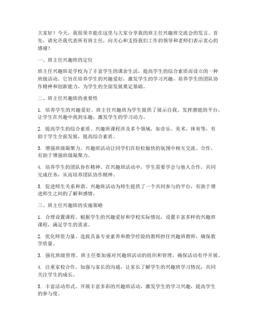 班主任兴趣班交流会发言稿