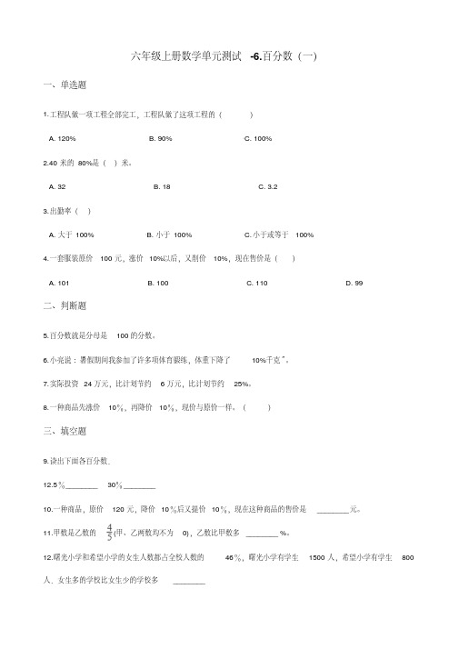 六年级上册数学单元测试-6.百分数(一)人教新课标(2014秋)(含答案)