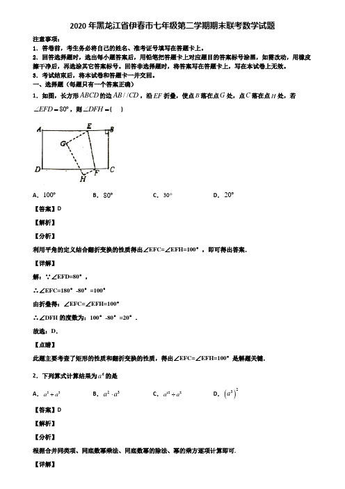 2020年黑龙江省伊春市七年级第二学期期末联考数学试题含解析