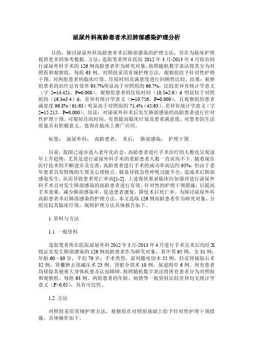 泌尿外科高龄患者术后肺部感染护理分析