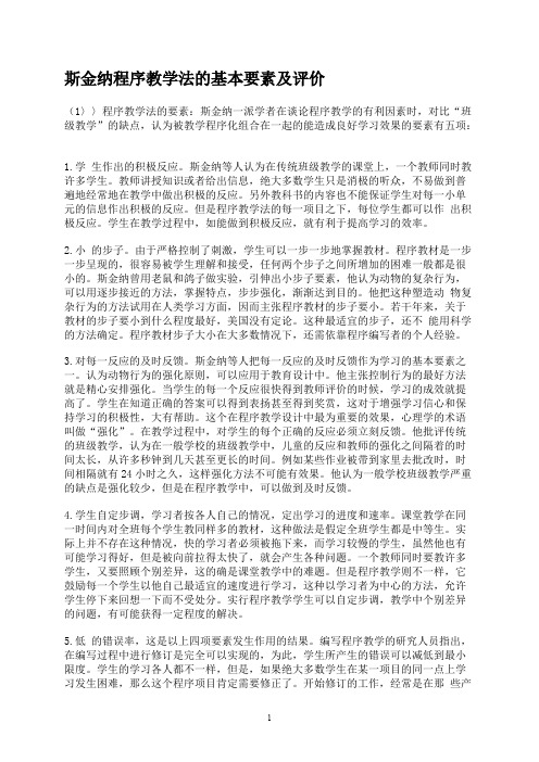 斯金纳程序教学法的基本要素及评价