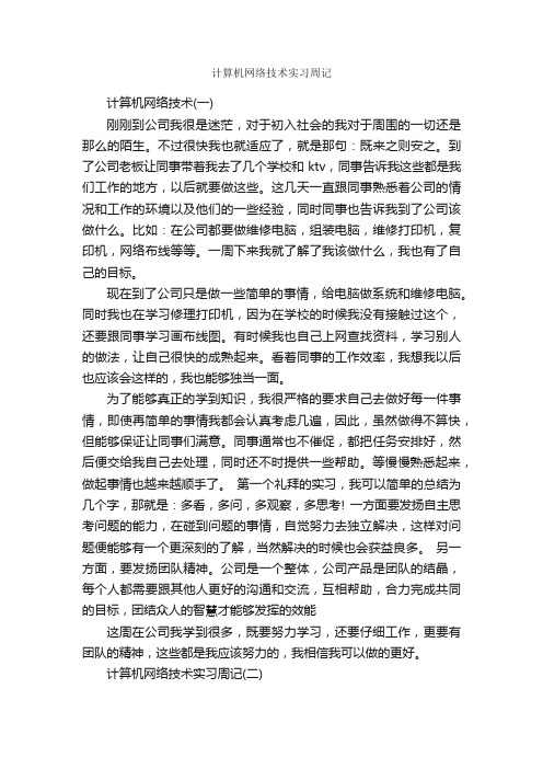 计算机网络技术实习周记_实习周记_