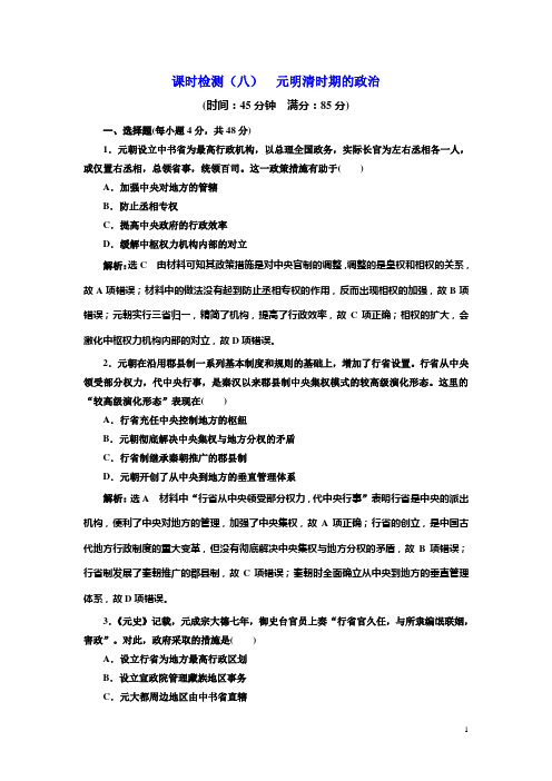 2019届高考历史一轮总复习通史版课时检测：(八) 元明清时期的政治 Word版含解析