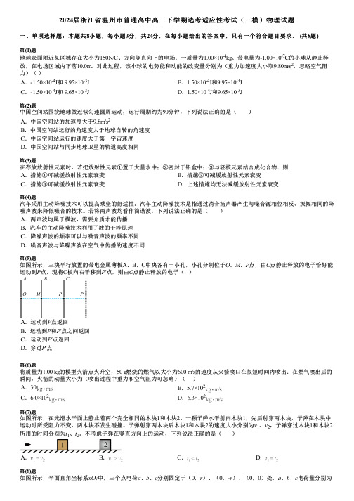 2024届浙江省温州市普通高中高三下学期选考适应性考试(三模)物理试题