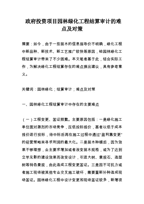 政府投资项目园林绿化工程结算审计的难点及对策