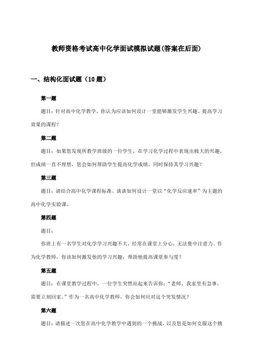 教师资格考试高中化学面试试题与参考答案