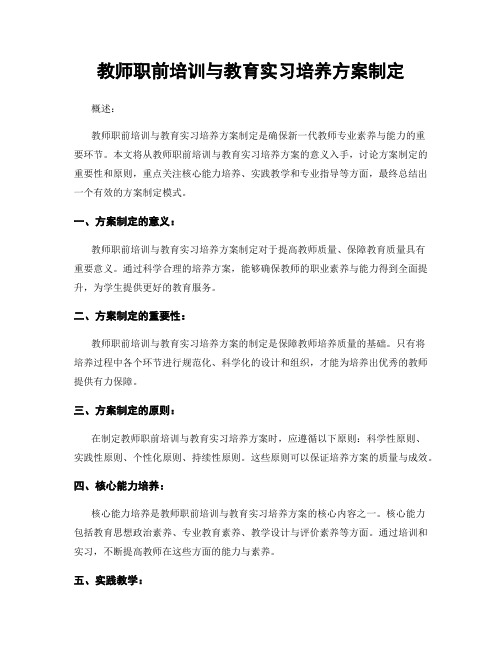 教师职前培训与教育实习培养方案制定