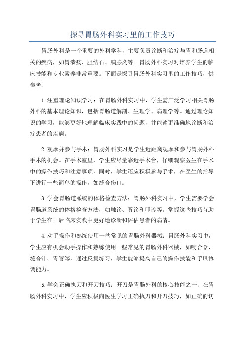 探寻胃肠外科实习里的工作技巧